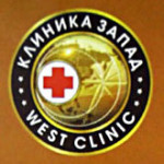 Клиника "Запад", Москва