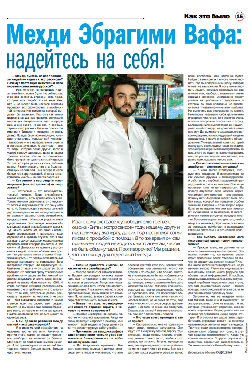 Интервью Мехди в журнале 'Оракул' №7-2019: Мехди Эбрагими Вафа: надейтесь на себя!